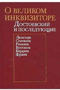 Книга О великом инквизиторе. Достоевский и последующие