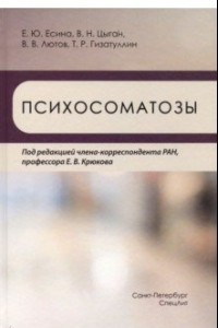 Книга Психосоматозы