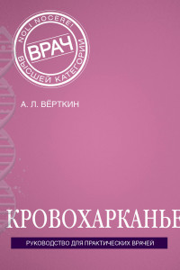 Книга Кровохарканье