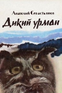 Книга Зимовье на Тигровой. Лесной отшельник. Дикий урман