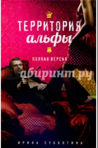 Книга Территория альфы. Полная версия