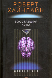 Книга Восставшая Луна