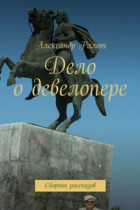 Книга Дело о девелопере. Сборник рассказов