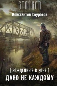 Книга Рожденные в Зоне. Дано не каждому