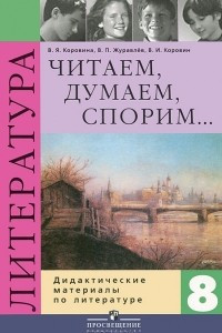 Книга Читаем, думаем, спорим. Дидактические материалы по литературе. 8 класс