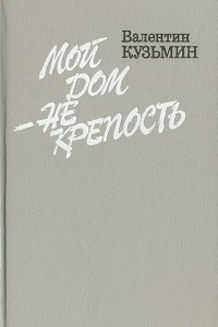 Книга Мой дом - не крепость