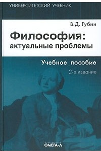 Книга Философия. Актуальные проблемы. Учебное пособие