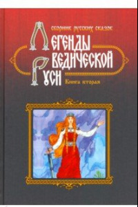 Книга Легенды Ведической Руси. Книга 2. Сборник русских сказок