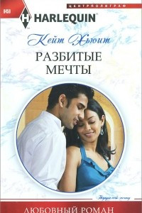 Книга Разбитые мечты