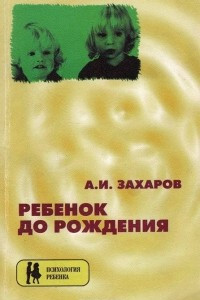 Книга Ребенок до рождения и психотерапия последствий психических травм