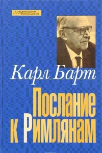 Книга Послание к Римлянам