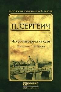 Книга Искусство речи на суде