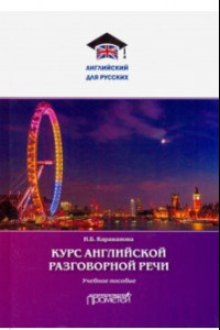 Книга Курс английской разговорной речи. Учебное пособие