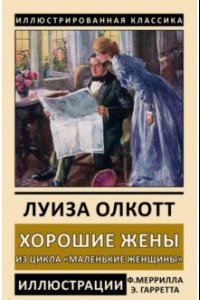 Книга Хорошие жены. Из цикла 