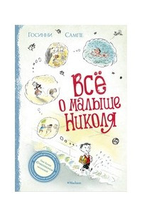 Книга Всё о Малыше Николя