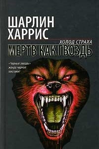 Книга Мертв как гвоздь