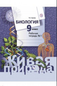 Книга Биология. 9 класс. Рабочая тетрадь. В 2-х частях. ФГОС. Рабочая тетрадь № 1