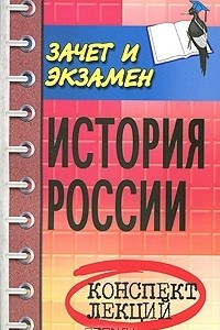 Книга История России. Конспект лекций