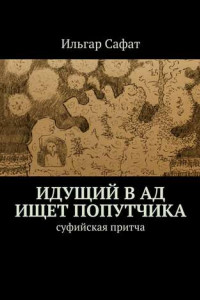 Книга Идущий в ад ищет попутчика. Суфийская притча