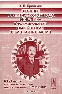 Книга Значение релятивистского метода Эйнштейна в формировании общей теории элементарных частиц