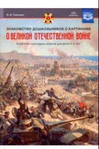 Книга Знакомство дошкольников с картинами о Великой Отечественной войне. Конспекты культурных практик.ФГОС