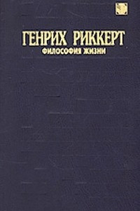 Книга Философия жизни