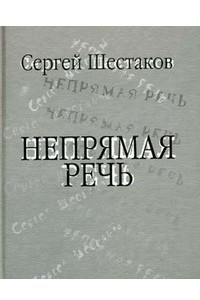 Книга Непрямая речь