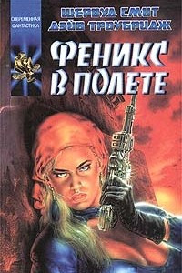 Книга Феникс в полете