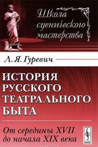 Книга История русского театрального быта. От середины XVII до начала XIX века