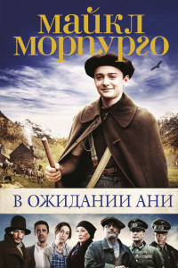 Книга В ожидании Ани