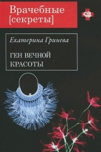 Книга Ген вечной красоты