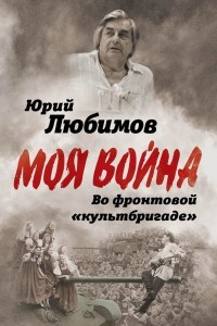 Книга Во фронтовой «культбригаде»