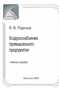 Книга Воздухоснабжение промышленного предприятия