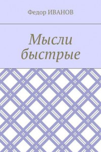 Книга Мысли быстрые