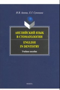 Книга Английский яз в стоматологии. Учебное пособие