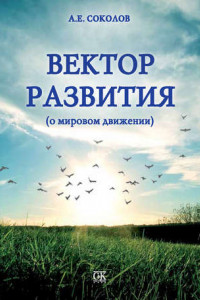 Книга Вектор развития