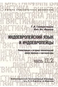 Книга Индоевропейский язык и индоевропейцы. Часть II.2