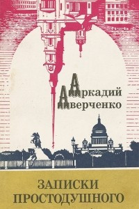 Книга Записки простодушного