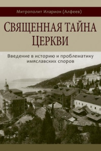 Книга Священная тайна церкви