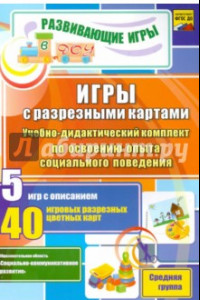 Книга Игры с разрезными картами. Учебно-дидактический комплект по освоению социального поведения. ФГОС ДО