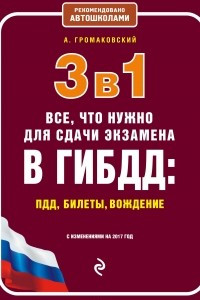 Книга 3 в 1. Все, что нужно для сдачи экзамена в ГИБДД: ПДД, билеты, вождение (с изм. на 2017 год)