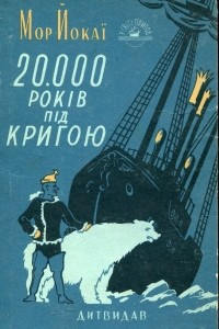 Книга 20000 років під кригою