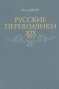 Книга Русские переводчики XIX века