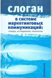 Книга Слоган в системе маркетинговых коммуникаций: словарь, исследования и технологии