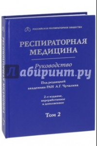 Книга Респираторная медицина. В 3-х томах. Том 2