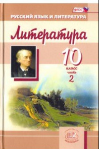 Книга Литература. 10 класс. Учебник для общеобразовательных учреждений. Часть 2. ФГОС