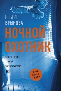 Книга Ночной охотник