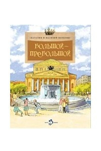 Книга Большой-пребольшой