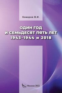 Книга Один год и семьдесят пять лет. 1943–1944 и 2018