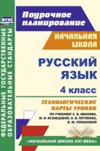 Книга Русский язык. 4 класс: технологические карты уроков по учебнику С. В. Иванова, М. И. Кузнецовой, Л. В. Петленко, В. Ю. Романовой